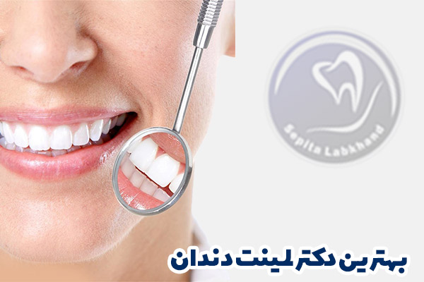 بهترین دکتر لمینت دندان تهران