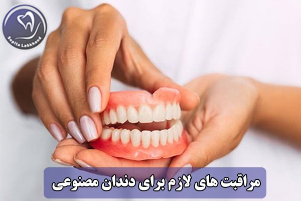 مراقبت های لازم برای دندان مصنوعی