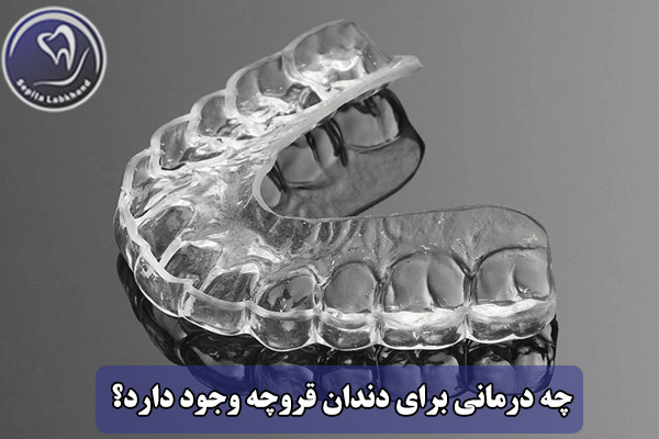 چه درمانی برای دندان قروچه وجود دارد