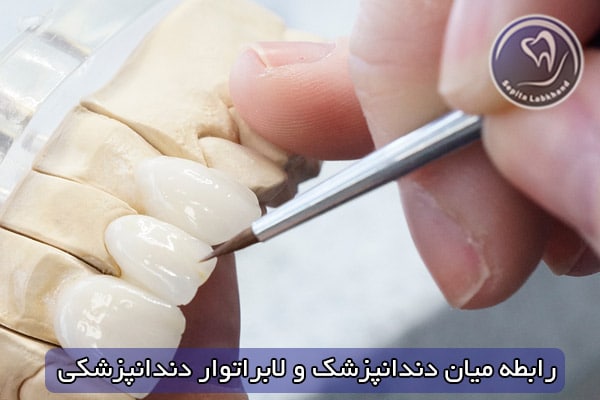رابطه میان دندانپزشک و لابراوتار